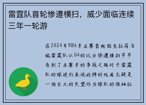 雷霆队首轮惨遭横扫，威少面临连续三年一轮游