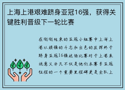 上海上港艰难跻身亚冠16强，获得关键胜利晋级下一轮比赛