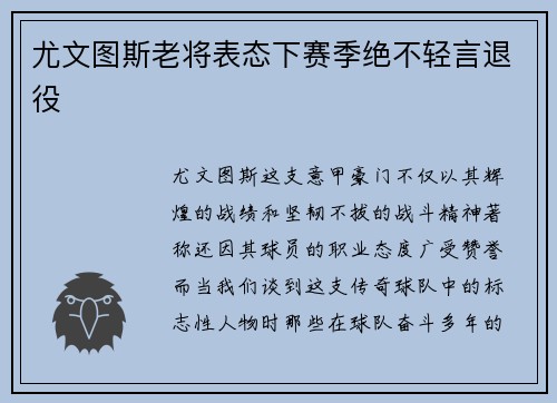 尤文图斯老将表态下赛季绝不轻言退役