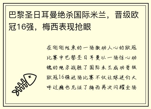 巴黎圣日耳曼绝杀国际米兰，晋级欧冠16强，梅西表现抢眼