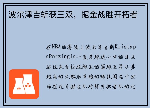 波尔津吉斩获三双，掘金战胜开拓者