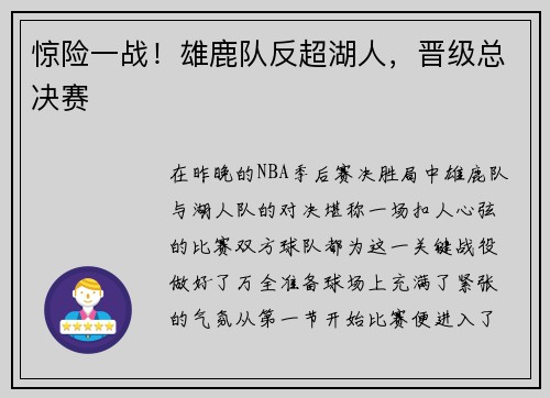 惊险一战！雄鹿队反超湖人，晋级总决赛