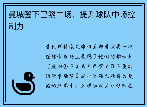 曼城签下巴黎中场，提升球队中场控制力