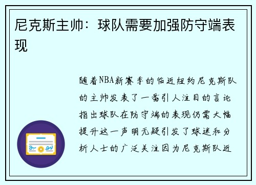 尼克斯主帅：球队需要加强防守端表现