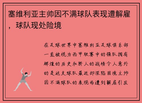 塞维利亚主帅因不满球队表现遭解雇，球队现处险境