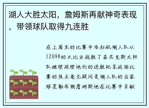 湖人大胜太阳，詹姆斯再献神奇表现，带领球队取得九连胜