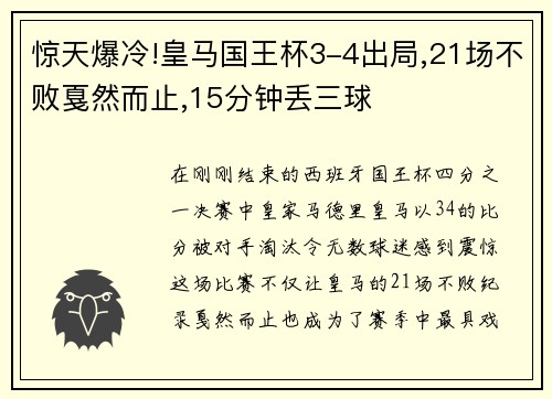 惊天爆冷!皇马国王杯3-4出局,21场不败戛然而止,15分钟丢三球