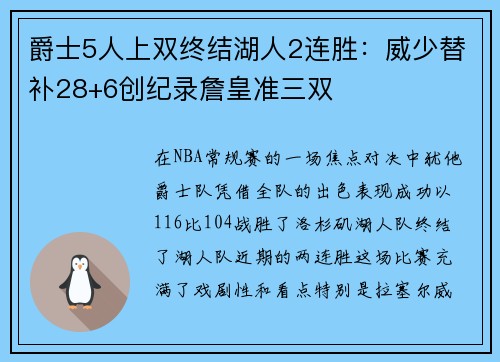 爵士5人上双终结湖人2连胜：威少替补28+6创纪录詹皇准三双