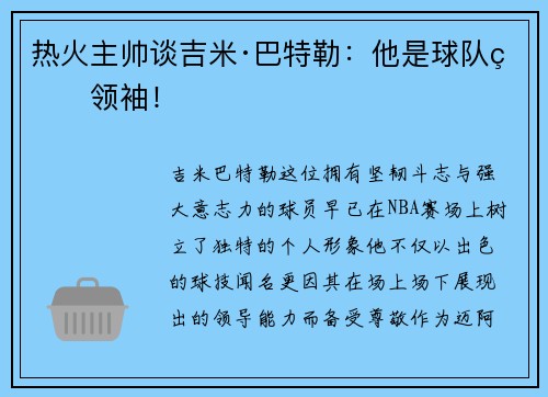 热火主帅谈吉米·巴特勒：他是球队的领袖！