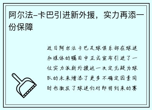 阿尔法-卡巴引进新外援，实力再添一份保障