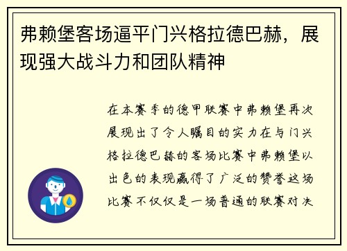 弗赖堡客场逼平门兴格拉德巴赫，展现强大战斗力和团队精神