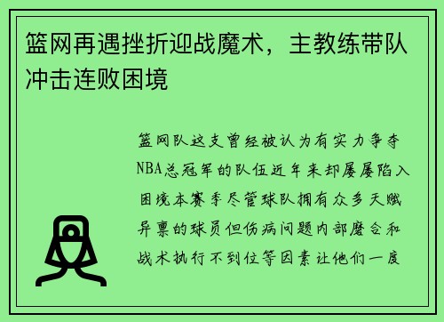 篮网再遇挫折迎战魔术，主教练带队冲击连败困境