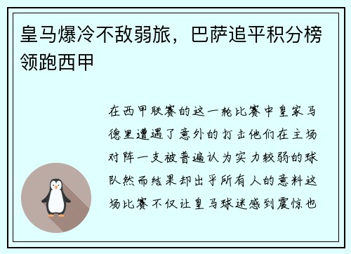 皇马爆冷不敌弱旅，巴萨追平积分榜领跑西甲