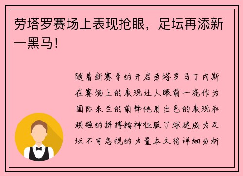 劳塔罗赛场上表现抢眼，足坛再添新一黑马！