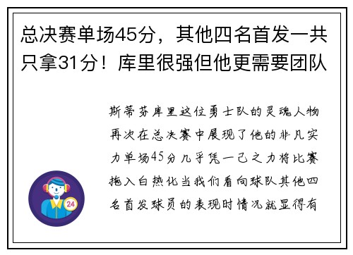 总决赛单场45分，其他四名首发一共只拿31分！库里很强但他更需要团队的力量