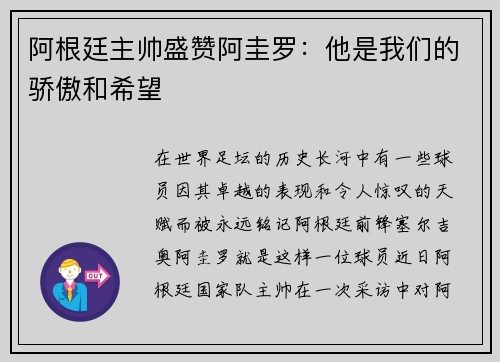 阿根廷主帅盛赞阿圭罗：他是我们的骄傲和希望