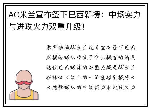 AC米兰宣布签下巴西新援：中场实力与进攻火力双重升级！