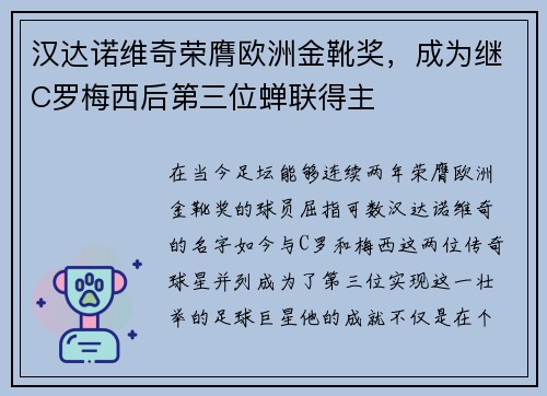 汉达诺维奇荣膺欧洲金靴奖，成为继C罗梅西后第三位蝉联得主