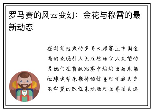 罗马赛的风云变幻：金花与穆雷的最新动态