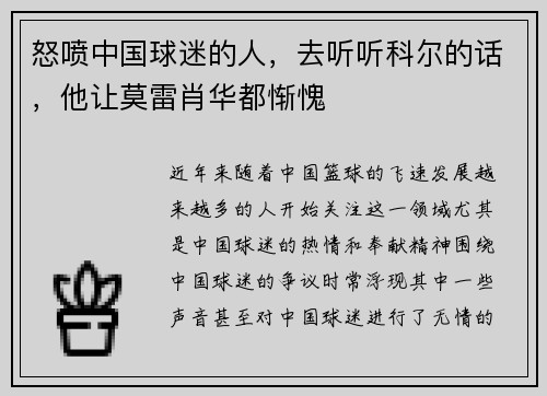 怒喷中国球迷的人，去听听科尔的话，他让莫雷肖华都惭愧