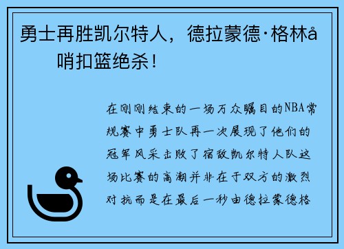 勇士再胜凯尔特人，德拉蒙德·格林压哨扣篮绝杀！