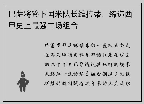 巴萨将签下国米队长维拉蒂，缔造西甲史上最强中场组合