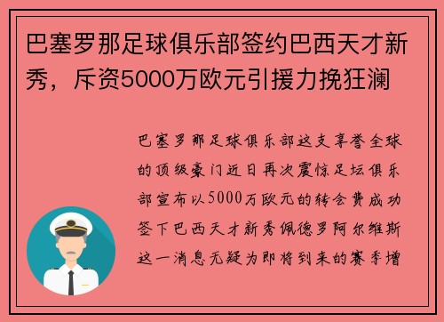 巴塞罗那足球俱乐部签约巴西天才新秀，斥资5000万欧元引援力挽狂澜