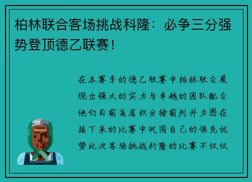 柏林联合客场挑战科隆：必争三分强势登顶德乙联赛！