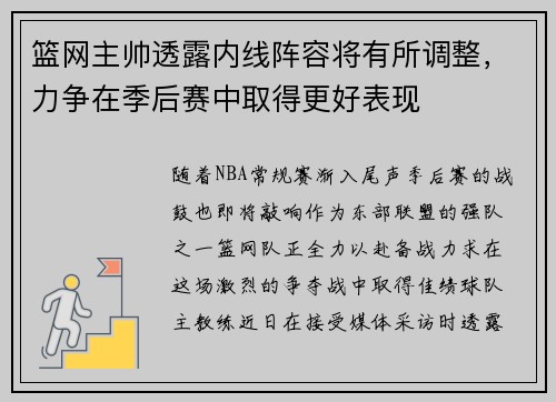 篮网主帅透露内线阵容将有所调整，力争在季后赛中取得更好表现