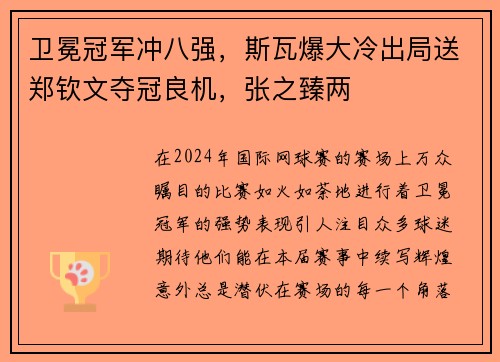 卫冕冠军冲八强，斯瓦爆大冷出局送郑钦文夺冠良机，张之臻两