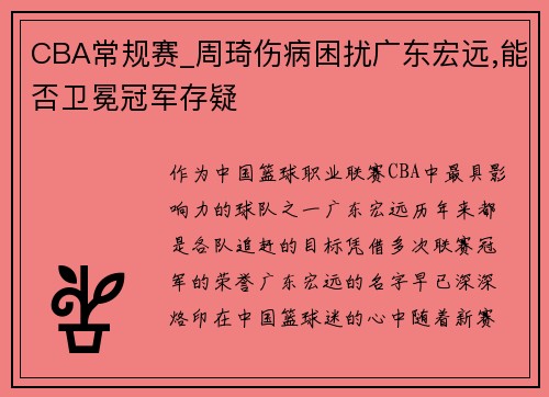 CBA常规赛_周琦伤病困扰广东宏远,能否卫冕冠军存疑