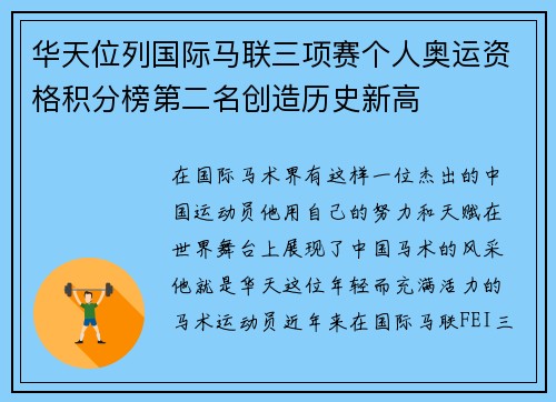 华天位列国际马联三项赛个人奥运资格积分榜第二名创造历史新高