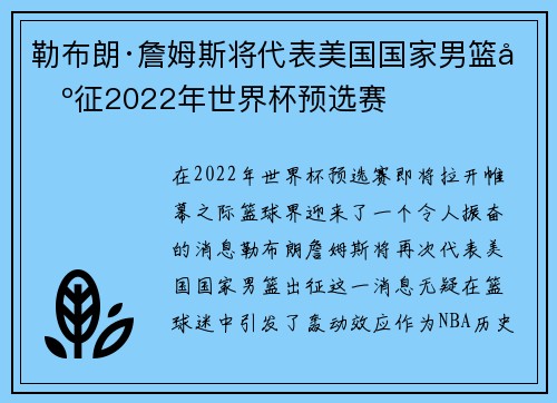 勒布朗·詹姆斯将代表美国国家男篮出征2022年世界杯预选赛