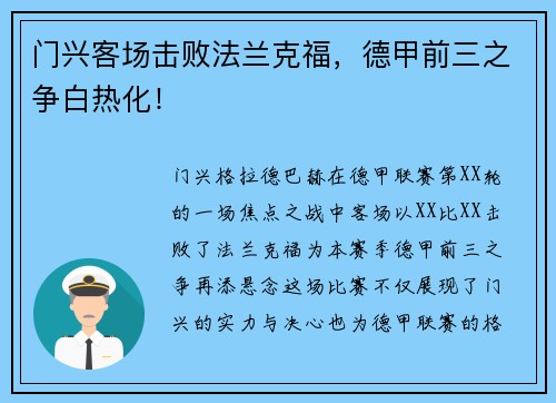 门兴客场击败法兰克福，德甲前三之争白热化！