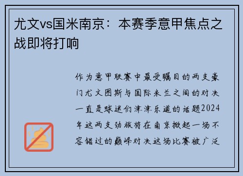 尤文vs国米南京：本赛季意甲焦点之战即将打响