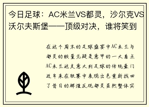 今日足球：AC米兰VS都灵，沙尔克VS沃尔夫斯堡——顶级对决，谁将笑到最后？