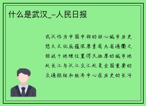 什么是武汉_-人民日报