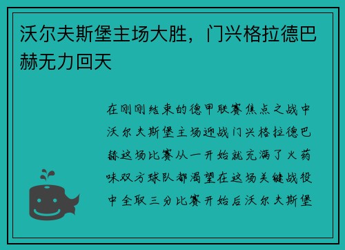 沃尔夫斯堡主场大胜，门兴格拉德巴赫无力回天