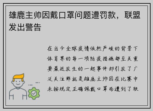 雄鹿主帅因戴口罩问题遭罚款，联盟发出警告