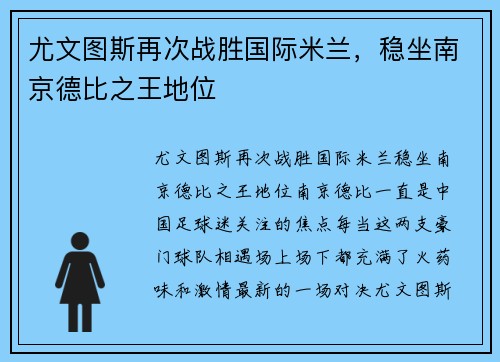 尤文图斯再次战胜国际米兰，稳坐南京德比之王地位