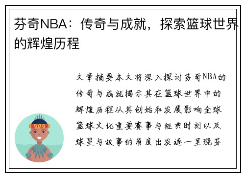 芬奇NBA：传奇与成就，探索篮球世界的辉煌历程