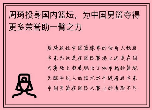 周琦投身国内篮坛，为中国男篮夺得更多荣誉助一臂之力