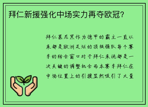 拜仁新援强化中场实力再夺欧冠？