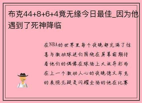 布克44+8+6+4竟无缘今日最佳_因为他遇到了死神降临