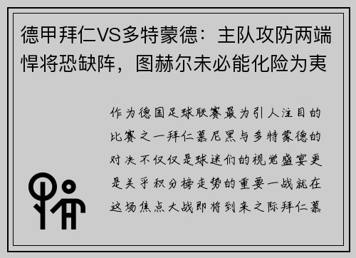 德甲拜仁VS多特蒙德：主队攻防两端悍将恐缺阵，图赫尔未必能化险为夷