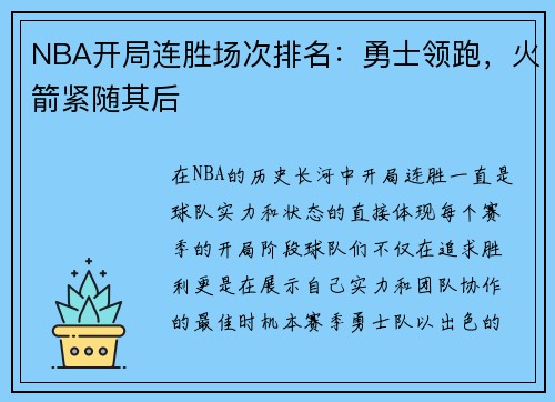 NBA开局连胜场次排名：勇士领跑，火箭紧随其后