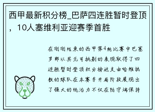 西甲最新积分榜_巴萨四连胜暂时登顶，10人塞维利亚迎赛季首胜