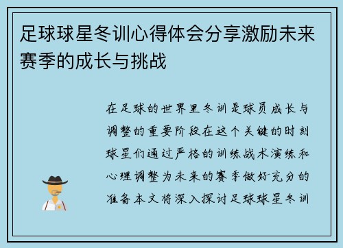 足球球星冬训心得体会分享激励未来赛季的成长与挑战