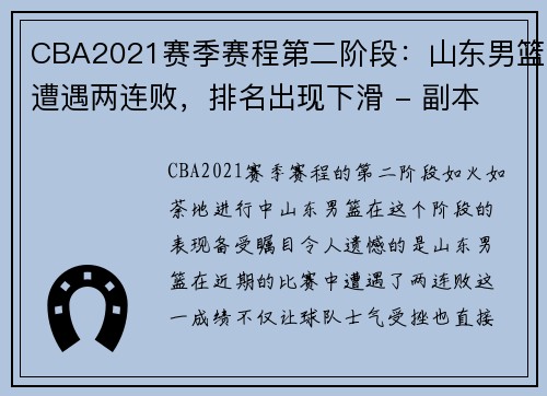 CBA2021赛季赛程第二阶段：山东男篮遭遇两连败，排名出现下滑 - 副本