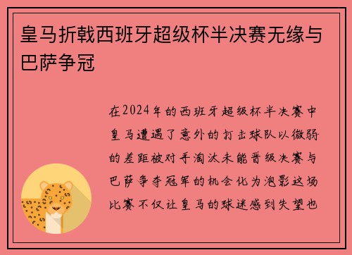 皇马折戟西班牙超级杯半决赛无缘与巴萨争冠